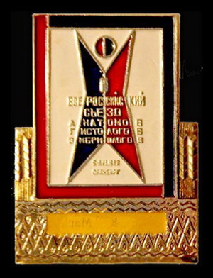 1 всеросс.съезд анатомов.1982 г.Оренбург.jpg