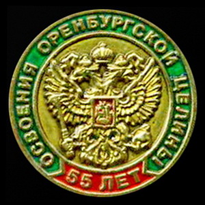 55 лет орен.целине.jpg