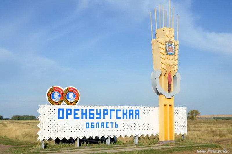 Оренбургская область.jpg