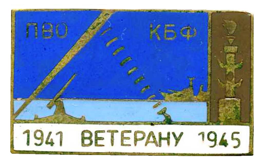 Ветерану ПВО КБФ 1941 - 1945._1.0.jpg