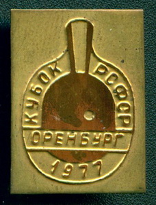 кубок РСФСР.оренбург.77.jpg