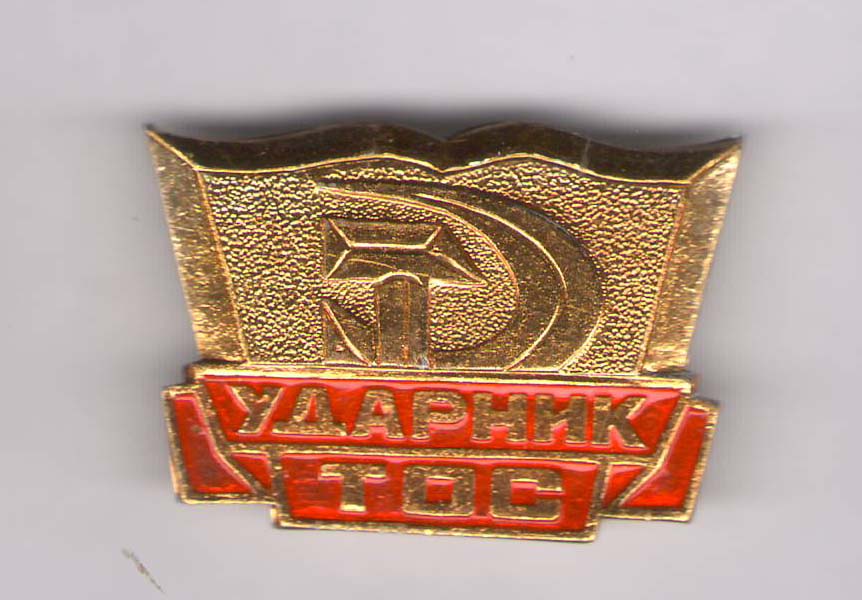 Ударник ТОС.jpg