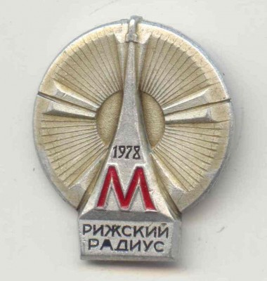 - Рижский радиус.jpg