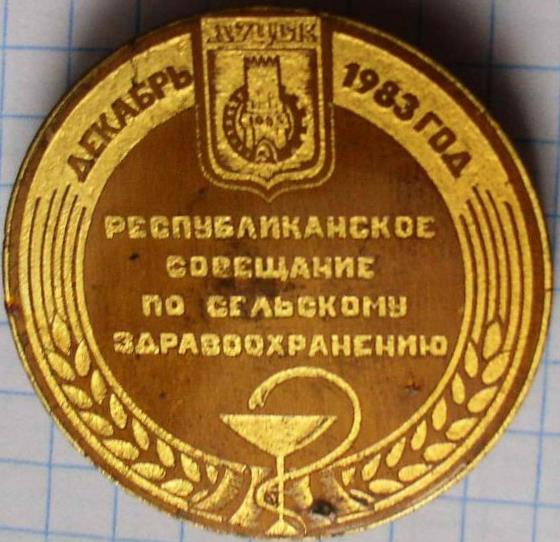 luck_respublikanskoe_soveshchanie_po_selskomu_zdravookhroneniju_1983_medicina_gerb (1).jpg