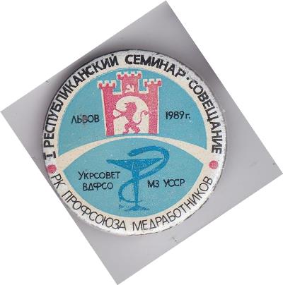 medicina_seminar_profsojuz_medicinskikh_rabotnikov_ussr_legkij (1).jpg