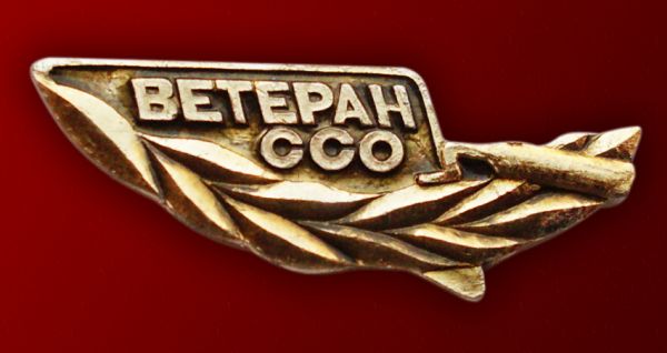 ССО ветеран-1.jpg