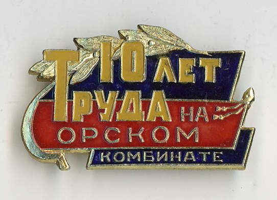 10 лет труда на орском комбинате.jpg