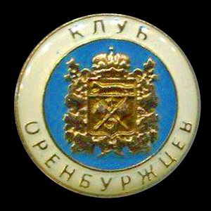 клуб оренбуржцев.jpg