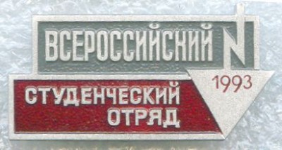 1993 Всероссийский студенческий отряд.jpg