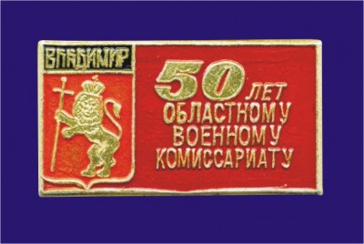 - 50 лет областному военному комиссариату.JPG