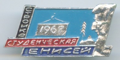 1967 Студенческая стройка Енисей.jpg