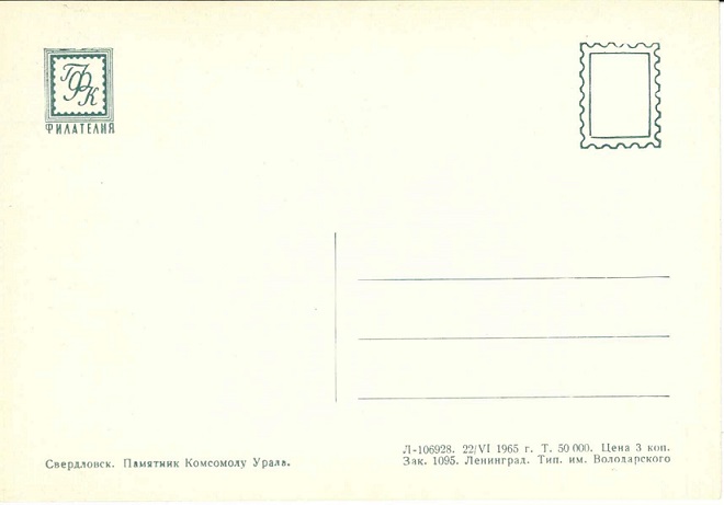 Екатеринбург (Свердловск). Памятник Комсомолу Урала рев.jpg