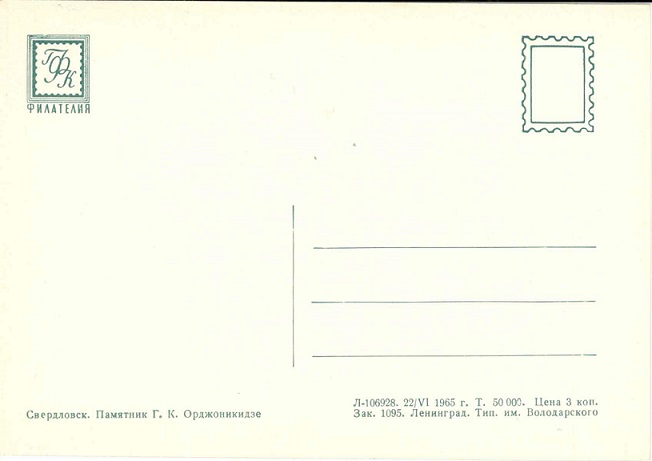 Екатеринбург (Свердловск). Памятник Г.К. Орджоникидзе рев.jpg