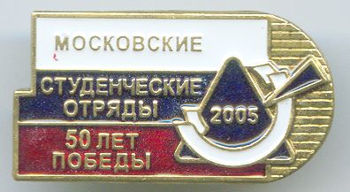 2005 Московские студенческие отряды 50 лет Победы.jpg