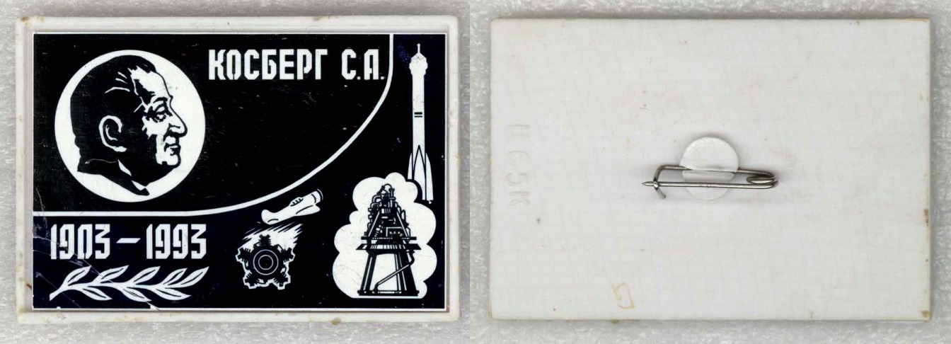 КБХА 01 Косберг С.А..jpg