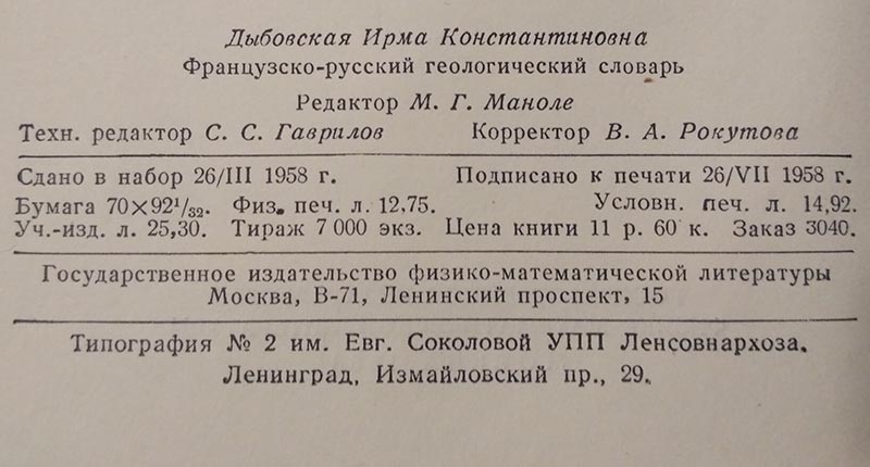 французско-русский геологический словарь 1958г.