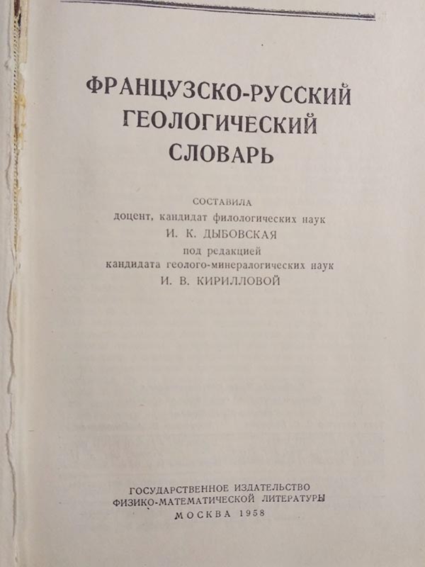 французско-русский геологический словарь 1958г.