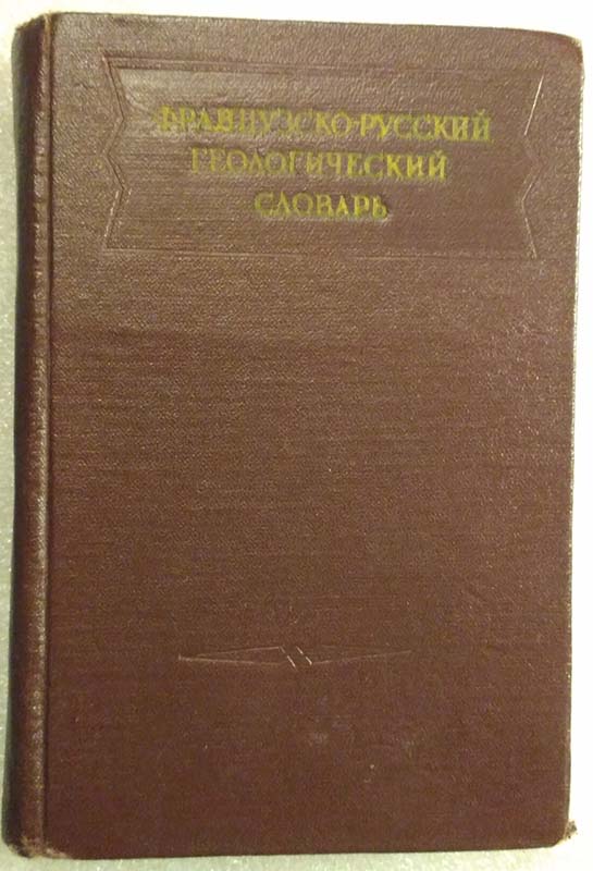 французско-русский геологический словарь 1958г.