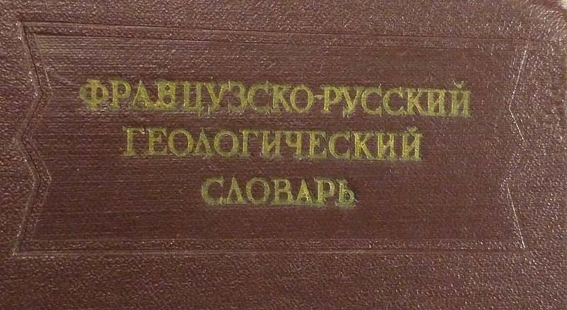 французско-русский геологический словарь 1958г.