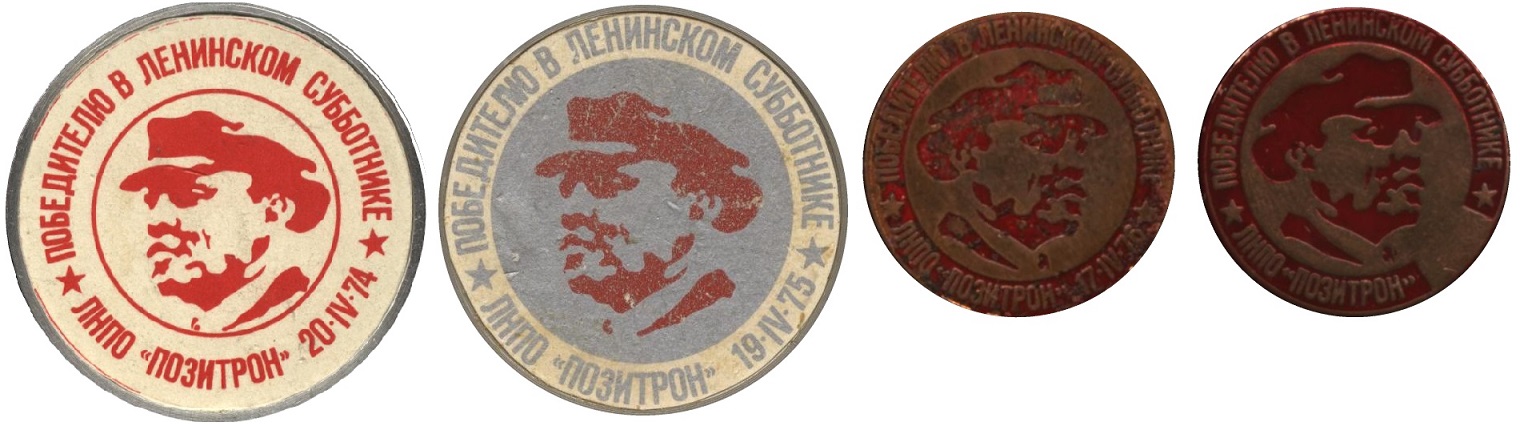 победитель в ленинском субботнике позитрон 190475.JPG