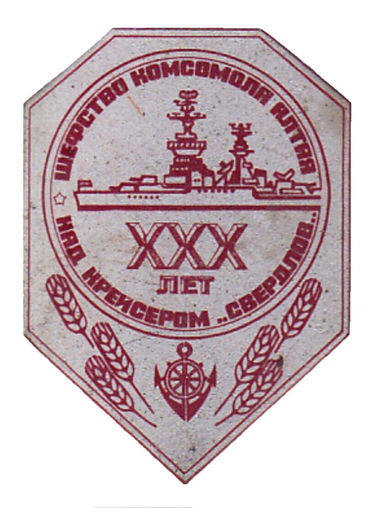 Свердлов. ХХХ лет шефства комсомола Алтая над крейсером._1.0.jpeg