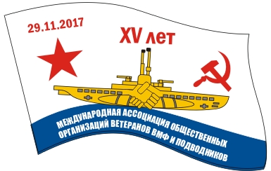 15 лет Ассоциации.jpg