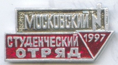 1997 Московский студенческий отряд.jpg