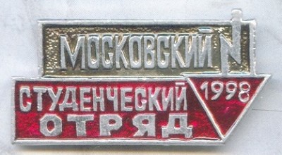 1998 Московский студенческий отряд.jpg