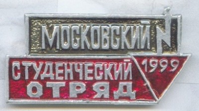 1999 Московский студенческий отряд.jpg