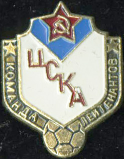 _ЦСКА лейтенанты.jpg