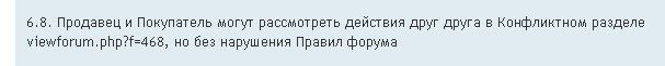 00 - Продавец и Покупатель могут рассмотреть действия друг друга (пункт 6.8.)..jpg