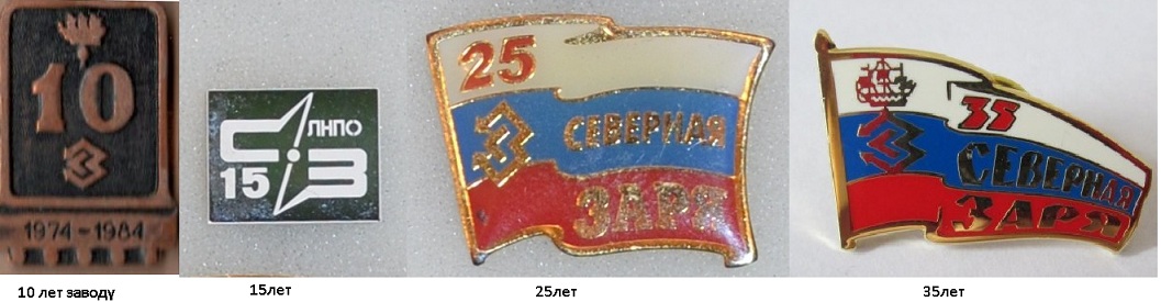 завод Северная Заря  лет.jpg