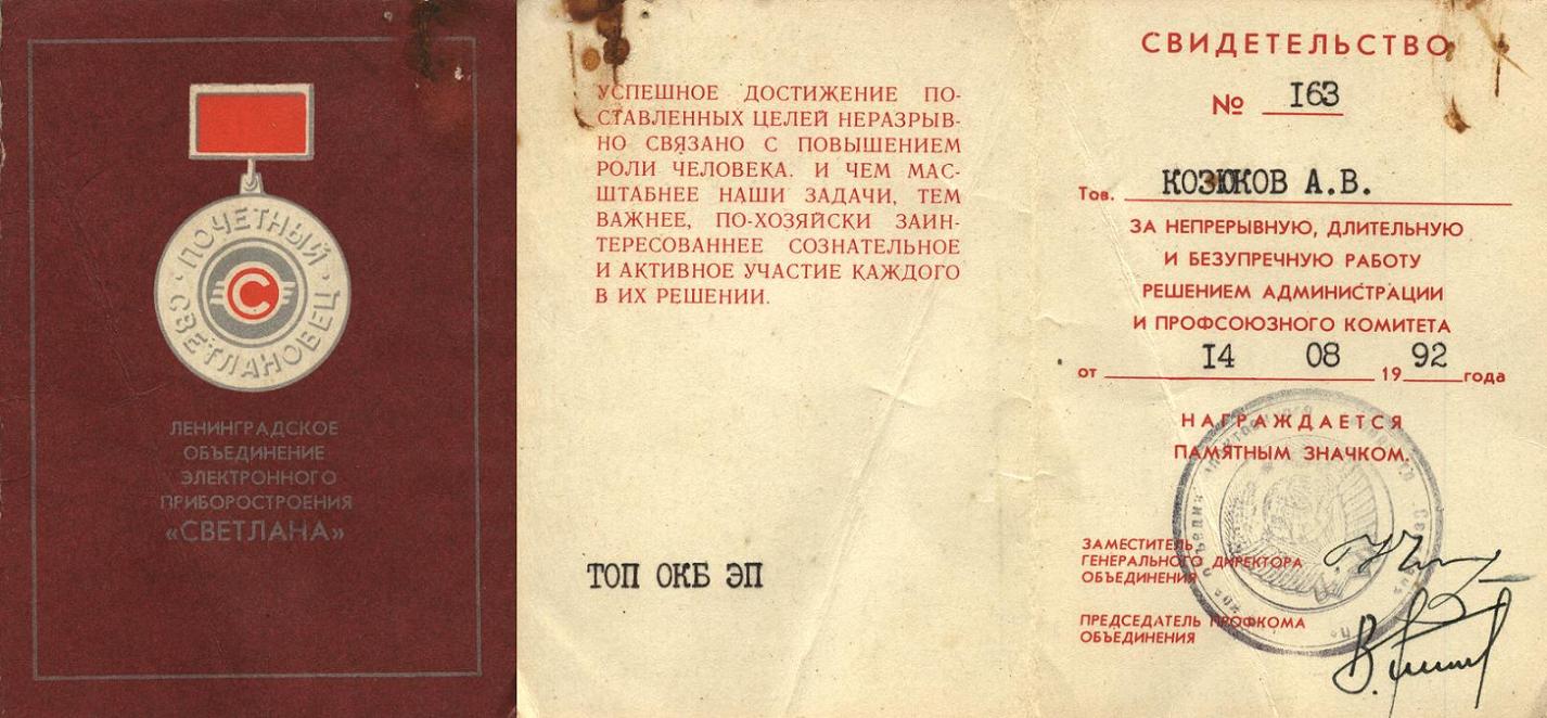 25-92, светлана почетный светлановец, козюков ав.JPG