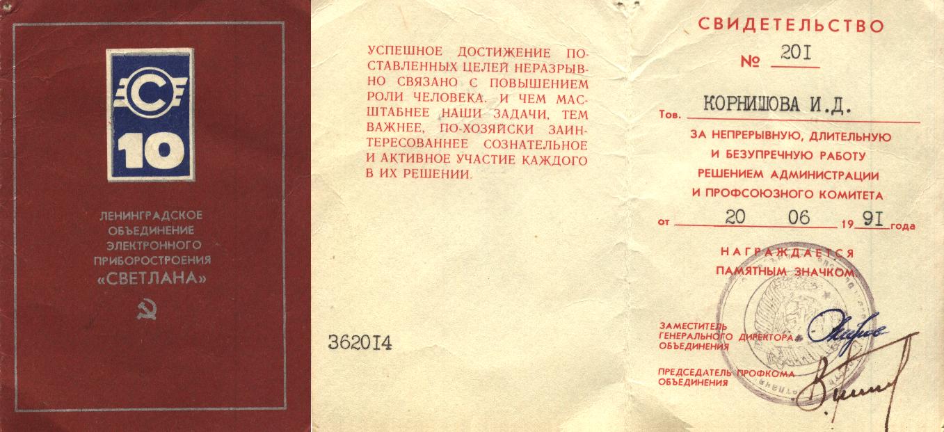 10-91,  светлана, корнишова ид.JPG