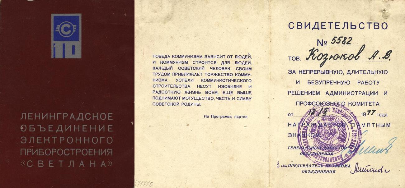 10-77, светлана 10 лет работы на заводе светлана, козюков ав.JPG