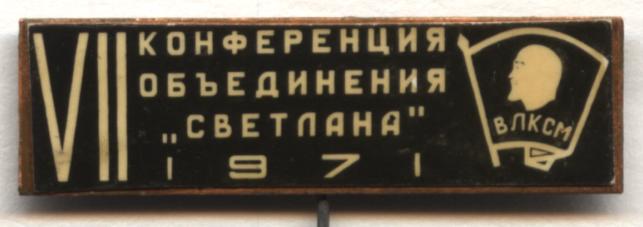 7я конференция ВЛКСМ, объединение Светлана, 1971 — копия.JPG