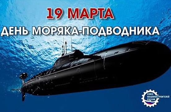Дкеь подводника-2.jpg