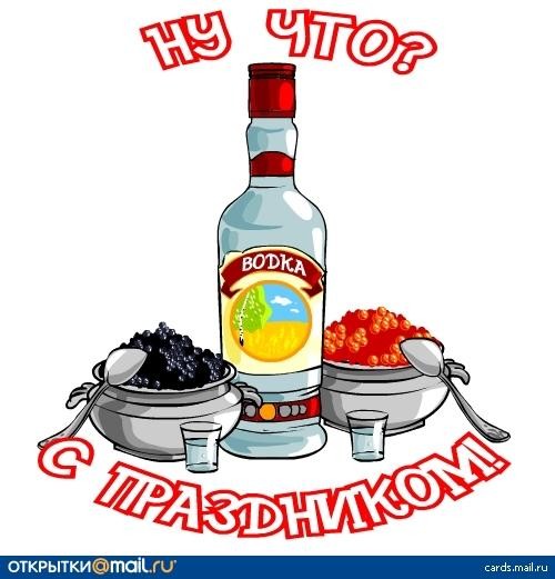 Ну что с праздником!.jpg