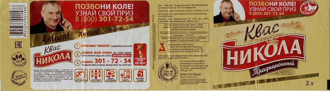 Квас Никола 2016.jpg