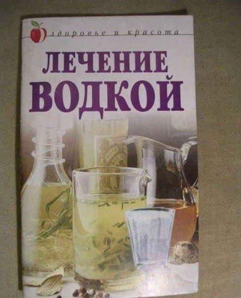 Водка-лечение..jpg