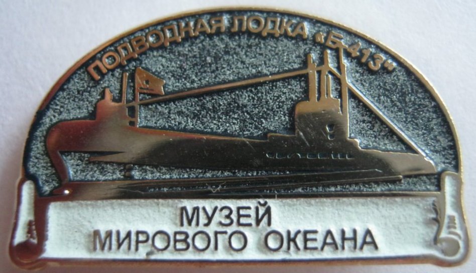 Б-413-Музей Калининград.jpg