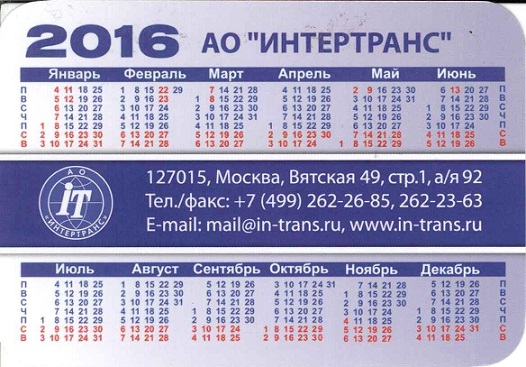 2016 ЖД. АО Интертранс р.jpg