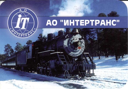 2016 ЖД. АО Интертранс а.jpg