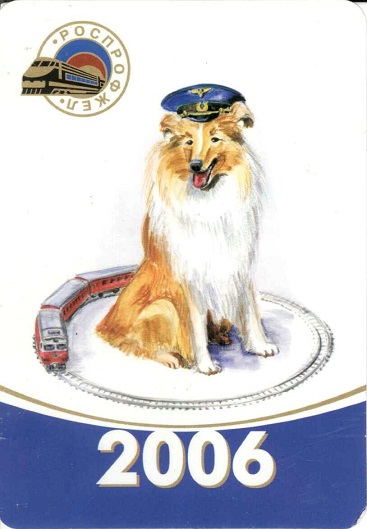 2006 ЖД. Роспрофжел а.jpg