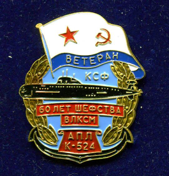 К-524 Ветеран..jpg