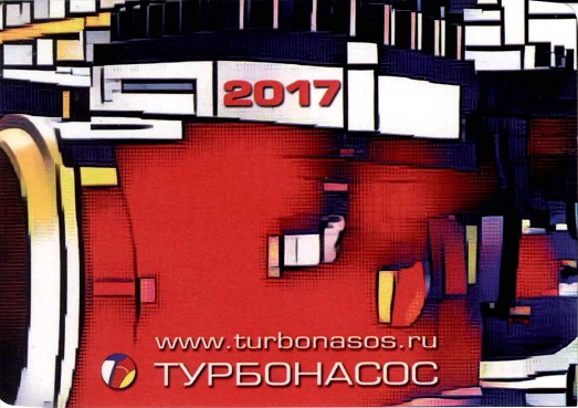 2017 Турбонасос а.jpg