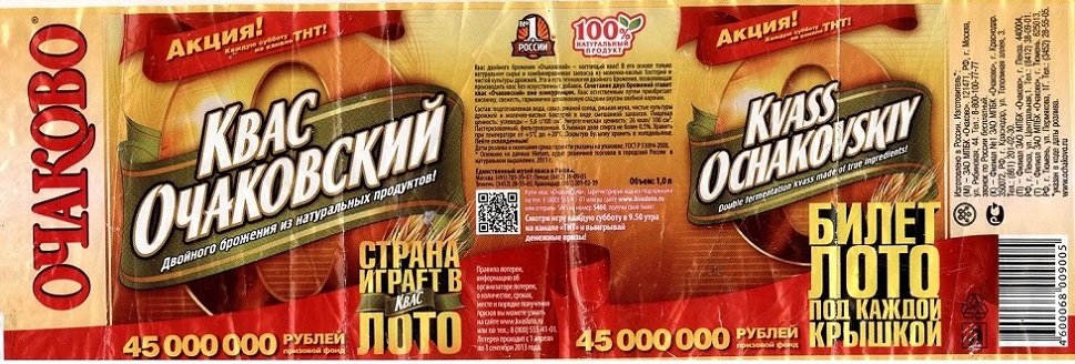 Квас Очаковский 2013.jpg