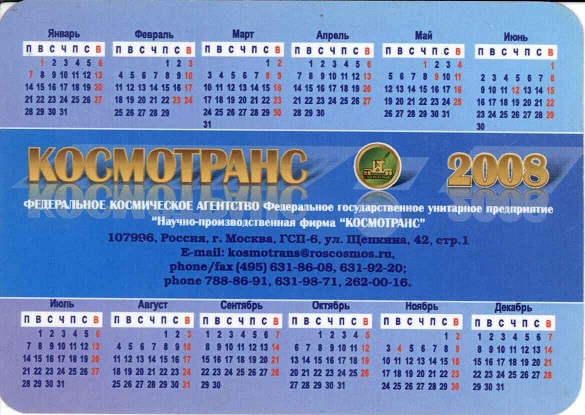 ЖД. 2008 НПФ Космотранс р.jpg