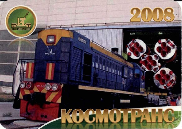 ЖД. 2008 НПФ Космотранс а.jpg