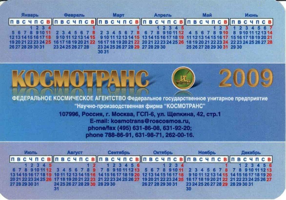 ЖД. 2009 НПФ Космотранс р.jpg